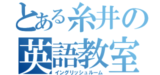 とある糸井の英語教室（イングリッシュルーム）