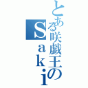 とある咲戯王のＳａｋｉ－ｇｉ－ｏｈ（）