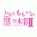 とあるももクロの佐々木彩夏     Ⅱ（ももクロのアイドル）