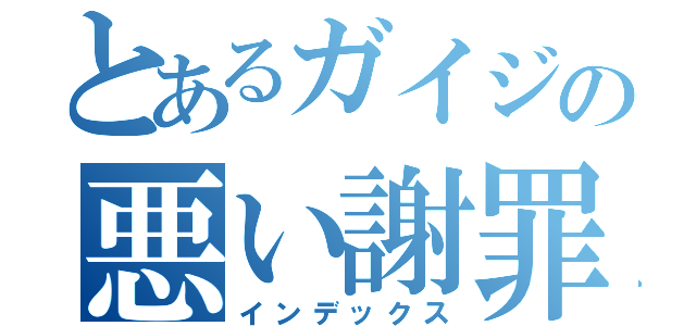 とあるガイジの悪い謝罪（インデックス）