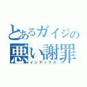 とあるガイジの悪い謝罪（インデックス）