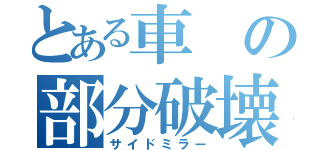 とある車の部分破壊（サイドミラー）