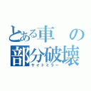 とある車の部分破壊（サイドミラー）