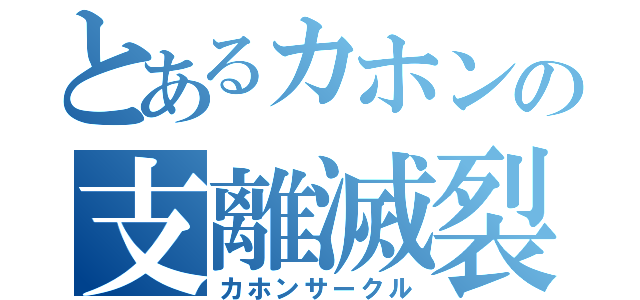 とあるカホンの支離滅裂（カホンサークル）