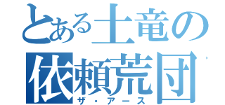 とある土竜の依頼荒団（ザ・アース）