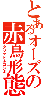 とあるオーズの赤鳥形態（タジャドルコンボ）