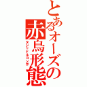 とあるオーズの赤鳥形態（タジャドルコンボ）