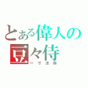 とある偉人の豆々侍（一寸法師）