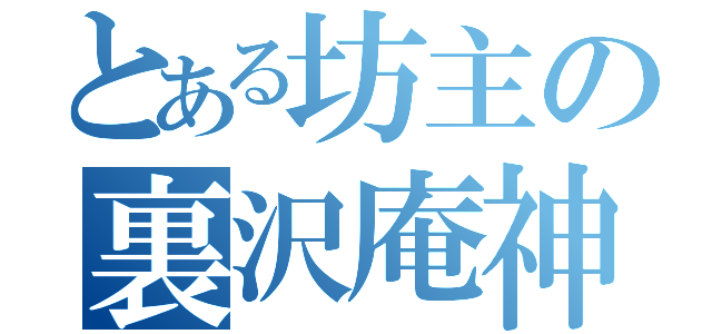 とある坊主の裏沢庵神拳（）