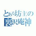 とある坊主の裏沢庵神拳（）