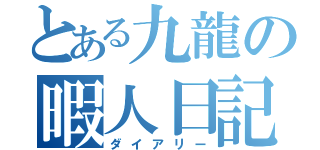 とある九龍の暇人日記（ダイアリー）