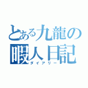 とある九龍の暇人日記（ダイアリー）