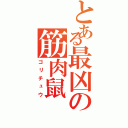 とある最凶の筋肉鼠（ゴリチュウ）