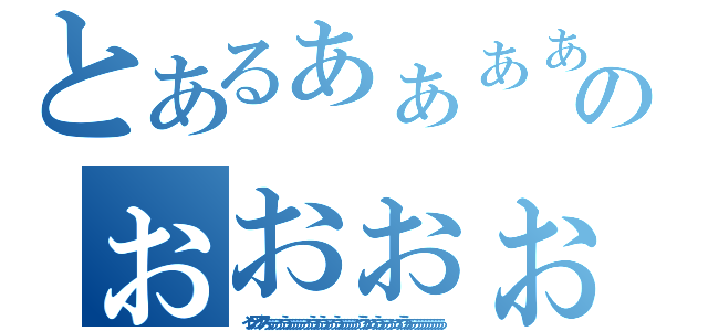 とあるぁぁぁぁああああああああああああああああああああああああああああああああああああああああああああああああああああああのぉおぉぉぉぉおぉぉおおおおおおおおおおおおおおおおおおおおおおおお（インデックスぅぅぅぅぅうぅぅぅぅぅぅぅうぅぅうぅぅぅうぅぅぅぅぅぅううぅっぅうぅぅぅぅっぅううぅぅぅぅぅぅぅぅぅぅぅ）