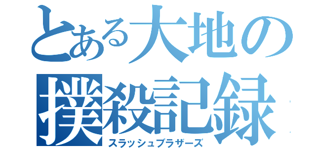 とある大地の撲殺記録（スラッシュブラザーズ）