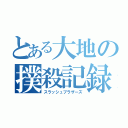 とある大地の撲殺記録（スラッシュブラザーズ）