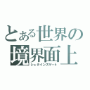 とある世界の境界面上（シュタインズゲート）