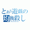 とある遊戯の均衡殺し（バランスブレイカー）