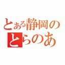 とある静岡のとらのあな（）