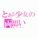 とある少女の両思い（めでたし）