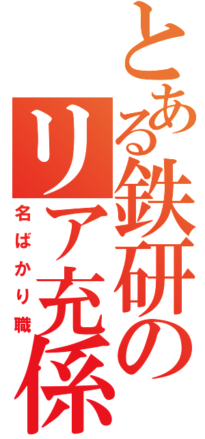 とある鉄研のリア充係（名ばかり職）