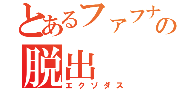 とあるファフナーの脱出（エクゾダス）