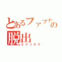 とあるファフナーの脱出（エクゾダス）