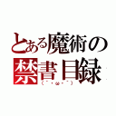 とある魔術の禁書目録（（´・ω・｀））