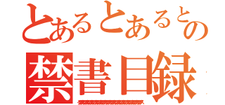 とあるとあるとあるとあるとあるとあるとあるとあるとあるとあるとあるとあるとあるの禁書目録禁書目録禁書目録禁書目録禁書目録禁書目録禁書目録禁書目録禁書目録禁書目録禁書目録（インデックスインデックスインデックスインデックスインデックスインデックスインデックスインデックスインデックスインデックスインデックスインデックスインデックスインデックス）