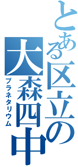 とある区立の大森四中Ⅱ（プラネタリウム）