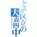 とある区立の大森四中Ⅱ（プラネタリウム）