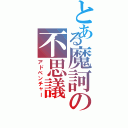 とある魔訶の不思議（アドベンチャー）