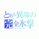 とある異端の完全氷撃（アブソリュートアイスドライヴ）