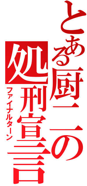 とある厨二の処刑宣言（ファイナルターン）