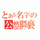 とある名字の公然猥褻（玉が田んぼに！？）