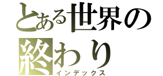 とある世界の終わり（インデックス）