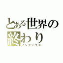 とある世界の終わり（インデックス）