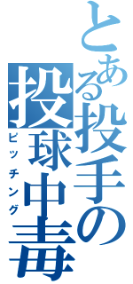 とある投手の投球中毒（ピッチング）