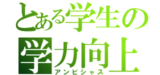 とある学生の学力向上（アンビシャス）