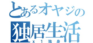 とあるオヤジの独居生活（ｘ１独身）