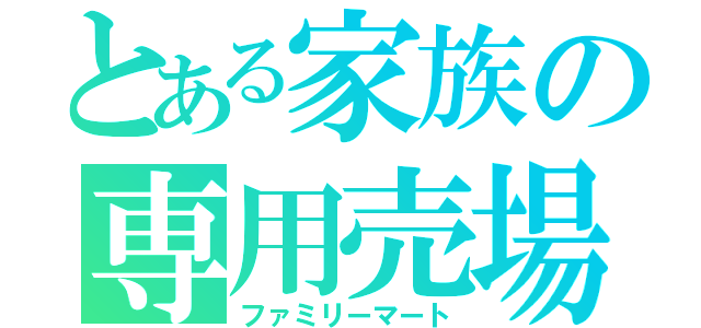 とある家族の専用売場（ファミリーマート）