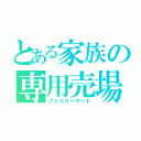 とある家族の専用売場（ファミリーマート）