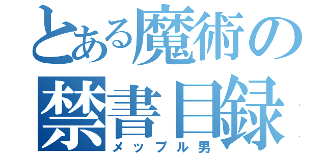 とある魔術の禁書目録（メップル男）