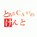 とあるＣＡＳ主のけんと（）