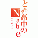 とある高中のＮａｂｅＰａｓｕｔａ（なべパスタ）