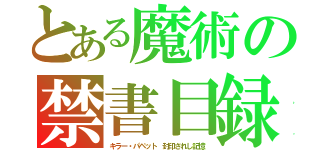 とある魔術の禁書目録（キラー・パペット　封印されし記憶）