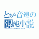 とある音速の混沌小説（ソニック達のカオスなギャグシリアス小説）