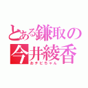 とある鎌取の今井綾香（おチビちゃん）