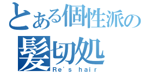 とある個性派の髪切処（Ｒｅ\'ｓ　ｈａｉｒ）