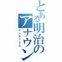 とある明治のアナウンス研究会（インデックス）